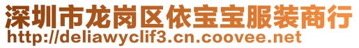 深圳市龍崗區(qū)依寶寶服裝商行