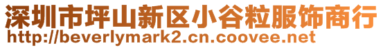 深圳市坪山新區(qū)小谷粒服飾商行