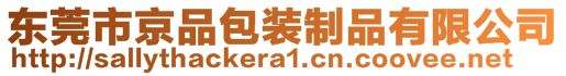 東莞市京品包裝制品有限公司