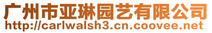 廣州市亞琳園藝有限公司