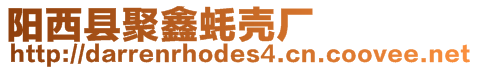 陽(yáng)西縣聚鑫蠔殼廠