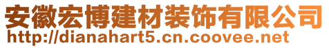 安徽宏博建材裝飾有限公司