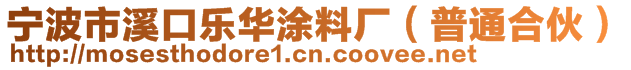 宁波市溪口乐华涂料厂（普通合伙）