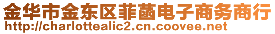 金華市金東區(qū)菲菡電子商務(wù)商行