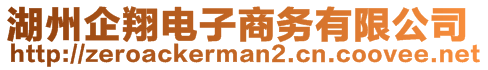 湖州企翔電子商務(wù)有限公司