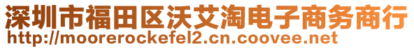 深圳市福田區(qū)沃艾淘電子商務(wù)商行