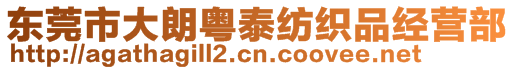 東莞市大朗粵泰紡織品經(jīng)營(yíng)部