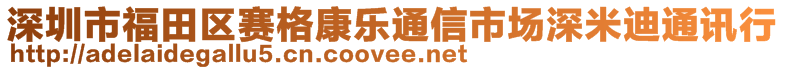 深圳市福田區(qū)賽格康樂通信市場深米迪通訊行