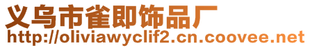 义乌市雀即饰品厂