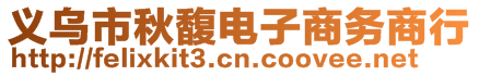 義烏市秋馥電子商務(wù)商行