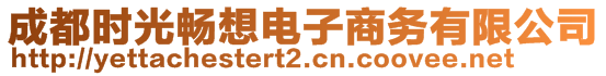 成都時(shí)光暢想電子商務(wù)有限公司