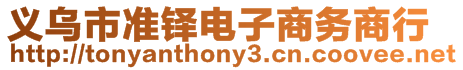 義烏市準(zhǔn)鐸電子商務(wù)商行