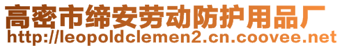 高密市締安勞動防護(hù)用品廠