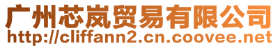 廣州芯嵐貿(mào)易有限公司