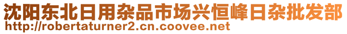 沈陽東北日用雜品市場興恒峰日雜批發(fā)部