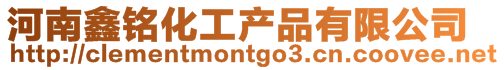 河南鑫銘化工產(chǎn)品有限公司