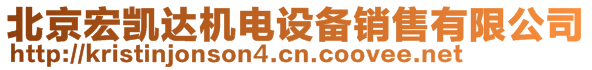 北京宏凱達(dá)機(jī)電設(shè)備銷售有限公司