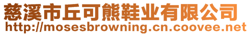 慈溪市丘可熊鞋業有限公司