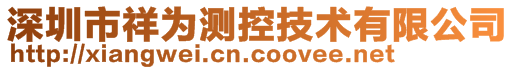 深圳市祥為測(cè)控技術(shù)有限公司