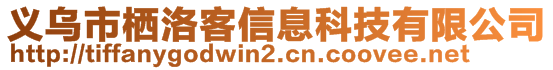 義烏市棲洛客信息科技有限公司