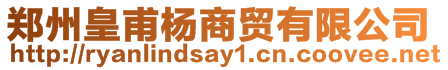 鄭州皇甫楊商貿(mào)有限公司