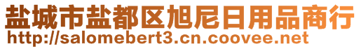 鹽城市鹽都區(qū)旭尼日用品商行