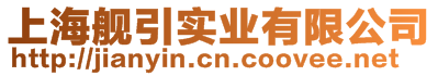 上海舰引实业有限公司