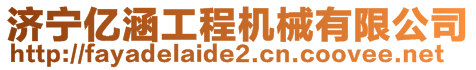 济宁亿涵工程机械有限公司