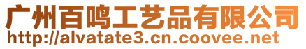 廣州百鳴工藝品有限公司