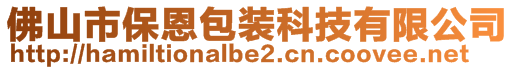 佛山市保恩包装科技有限公司