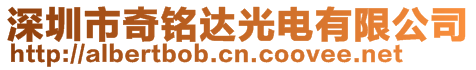 深圳市奇銘達光電有限公司