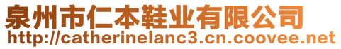 泉州市仁本鞋業(yè)有限公司