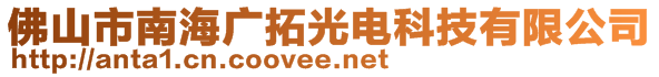 佛山市南海廣拓光電科技有限公司