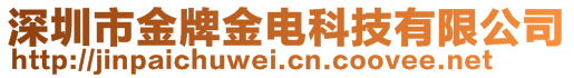 深圳市金牌金电科技有限公司