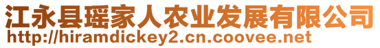 江永縣瑤家人農(nóng)業(yè)發(fā)展有限公司