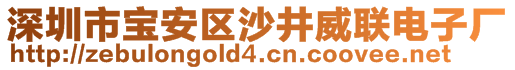 深圳市寶安區沙井威聯電子廠