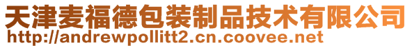 天津麦福德包装制品技术有限公司