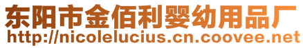 東陽市金佰利嬰幼用品廠