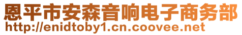 恩平市安森音響電子商務部