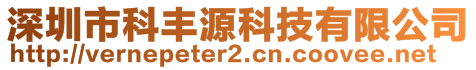 深圳市科豐源科技有限公司