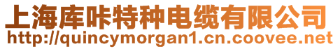 上海庫咔特種電纜有限公司