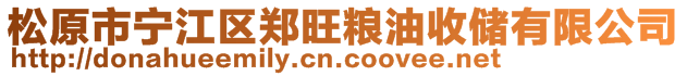 松原市寧江區(qū)鄭旺糧油收儲有限公司