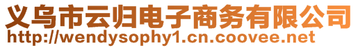 義烏市云歸電子商務有限公司