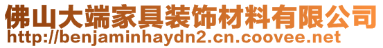 佛山大端家具裝飾材料有限公司