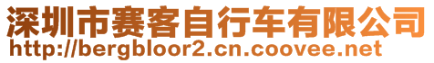 深圳市賽客自行車有限公司