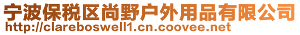 寧波保稅區(qū)尚野戶外用品有限公司