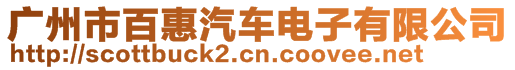 廣州市百惠汽車電子有限公司