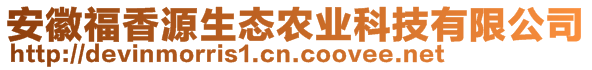 安徽福香源生態(tài)農(nóng)業(yè)科技有限公司