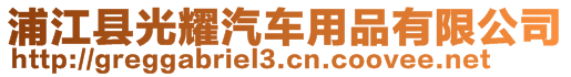 浦江縣光耀汽車用品有限公司