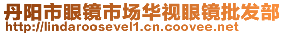 丹陽(yáng)市眼鏡市場(chǎng)華視眼鏡批發(fā)部